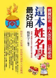 姓名學書|這本姓名學最好用：寶寶取名、成人改名、公司命名（新。